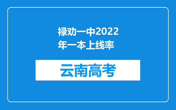 禄劝一中2022年一本上线率