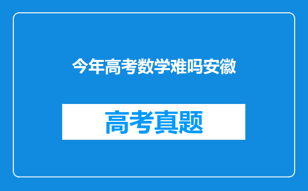 今年高考数学难吗安徽