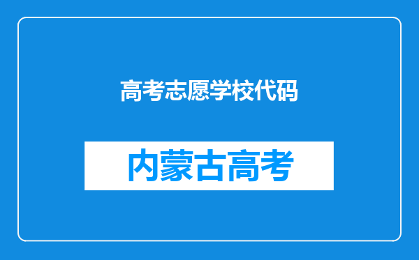 高考志愿学校代码