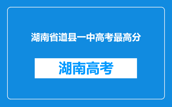 湖南省道县一中高考最高分