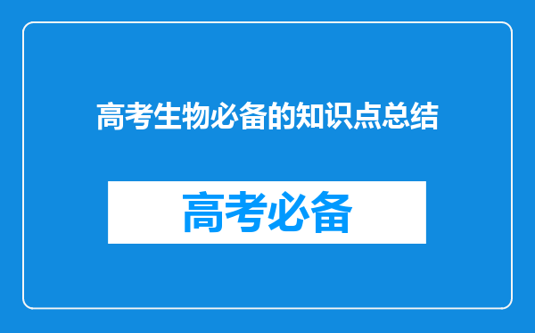 高考生物必备的知识点总结