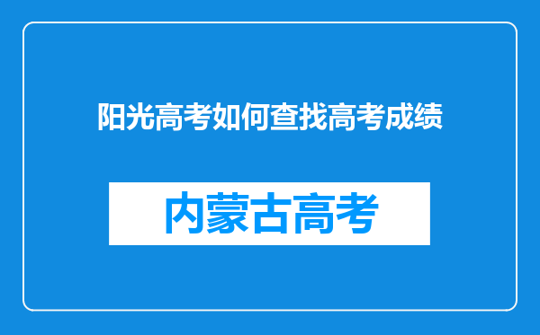 阳光高考如何查找高考成绩