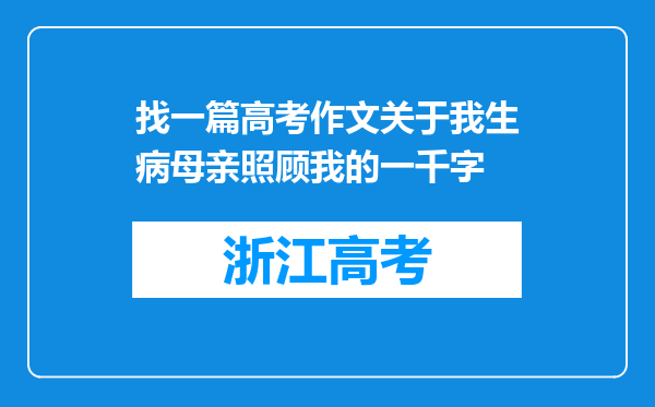 找一篇高考作文关于我生病母亲照顾我的一千字