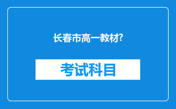 长春市高一教材?