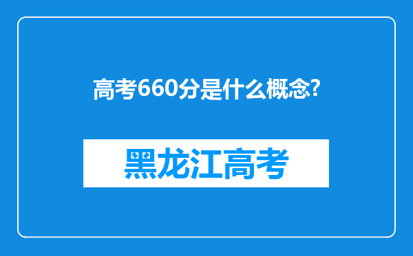 高考660分是什么概念?