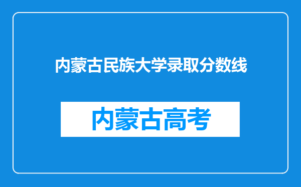 内蒙古民族大学录取分数线