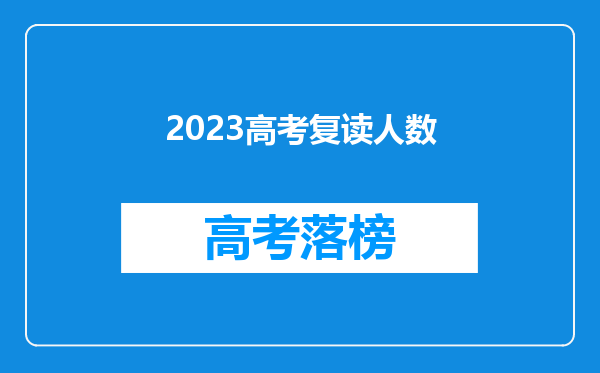 2023高考复读人数