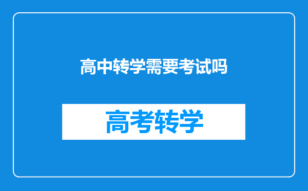 高中转学需要考试吗