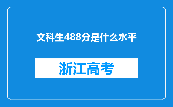 文科生488分是什么水平