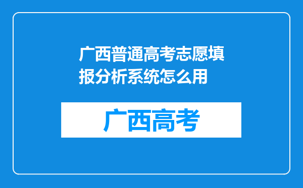 广西普通高考志愿填报分析系统怎么用