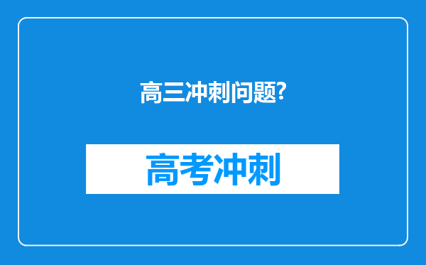 高三冲刺问题?