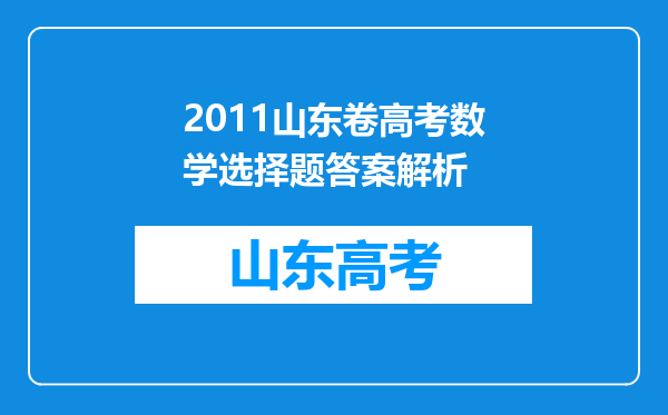 2011山东卷高考数学选择题答案解析