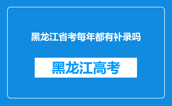 黑龙江省考每年都有补录吗