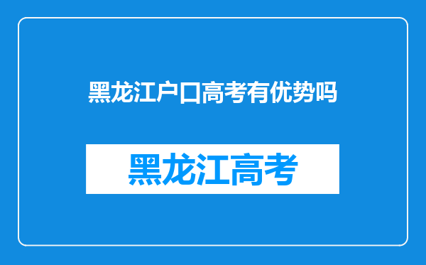 黑龙江户口高考有优势吗