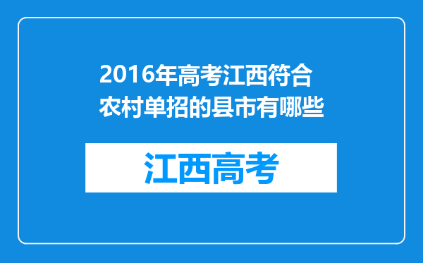 2016年高考江西符合农村单招的县市有哪些