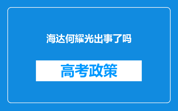 海达何耀光出事了吗