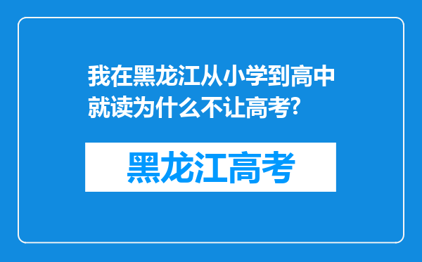 我在黑龙江从小学到高中就读为什么不让高考?