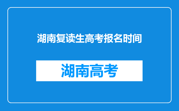 湖南复读生高考报名时间