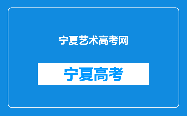 2024宁夏艺术类联考/统考报名时间及考试时间什么时候