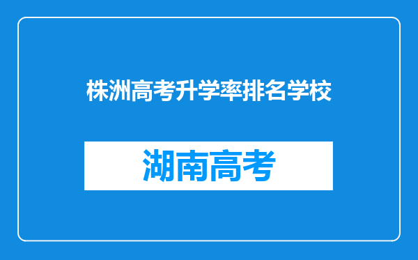 株洲高考升学率排名学校