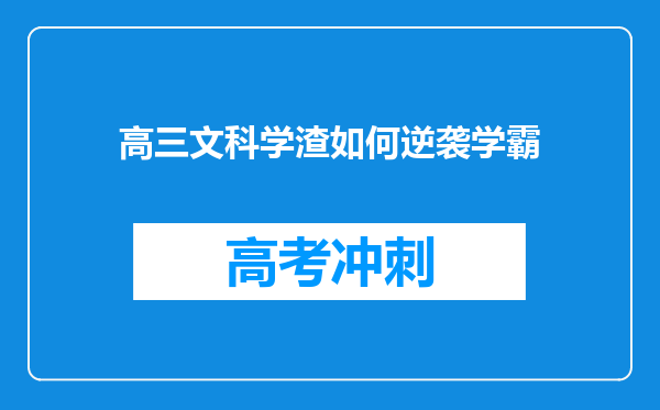 高三文科学渣如何逆袭学霸