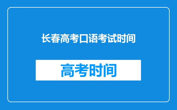 长春高考口语考试时间