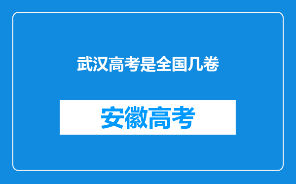 武汉高考是全国几卷