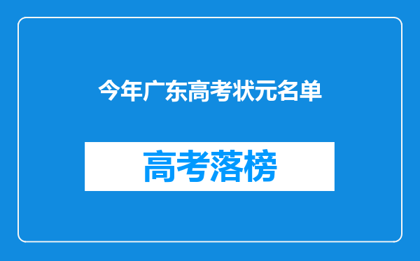 今年广东高考状元名单