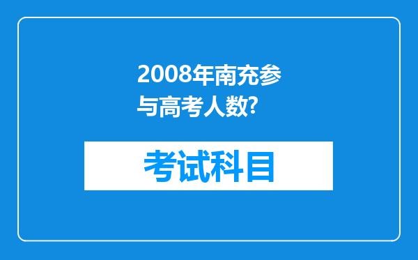 2008年南充参与高考人数?