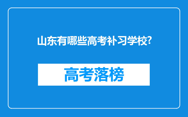 山东有哪些高考补习学校?