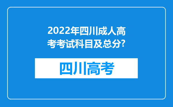 2022年四川成人高考考试科目及总分?