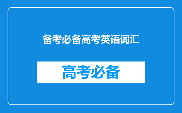 高考英语必背688个高频词汇全集,99%都会考,必须掌握!