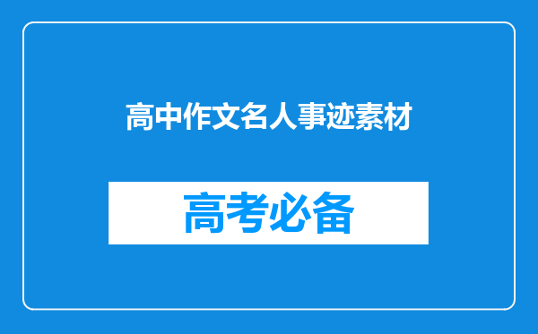 高中作文名人事迹素材