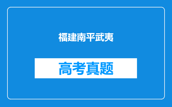 福建南平武夷