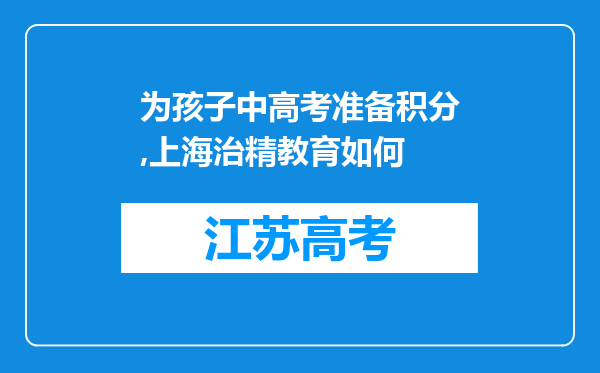 为孩子中高考准备积分,上海治精教育如何