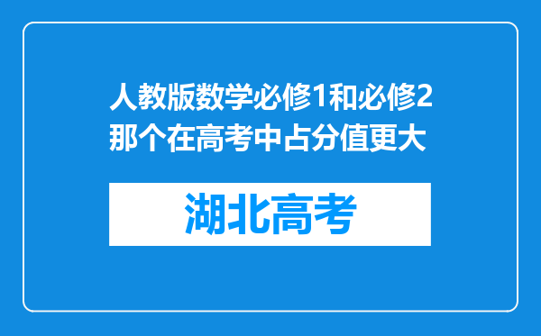 人教版数学必修1和必修2那个在高考中占分值更大