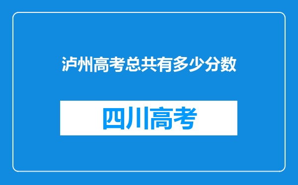 泸州高考总共有多少分数