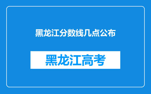 黑龙江分数线几点公布