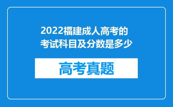 2022福建成人高考的考试科目及分数是多少