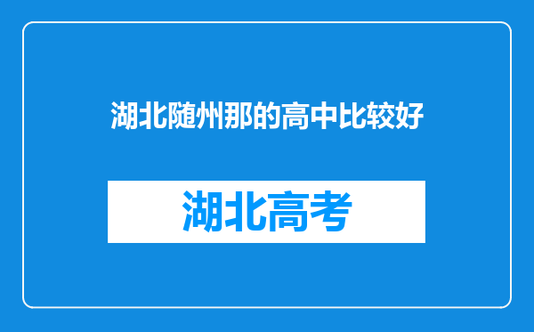 湖北随州那的高中比较好