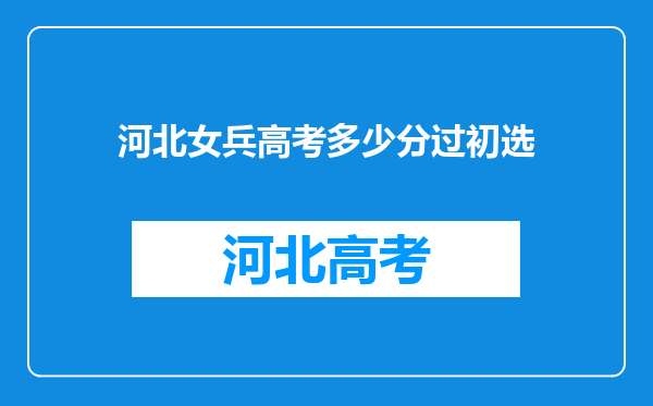 河北女兵高考多少分过初选