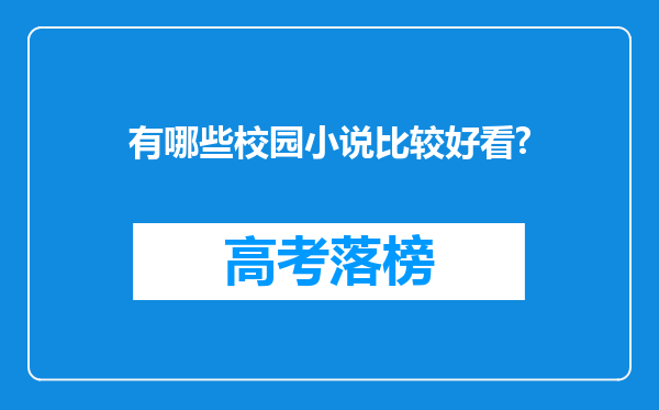 有哪些校园小说比较好看?