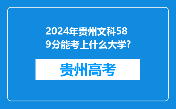 2024年贵州文科589分能考上什么大学?