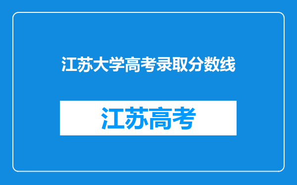 江苏大学高考录取分数线