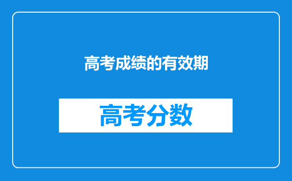 高考成绩的有效期