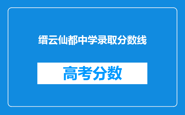 缙云仙都中学录取分数线