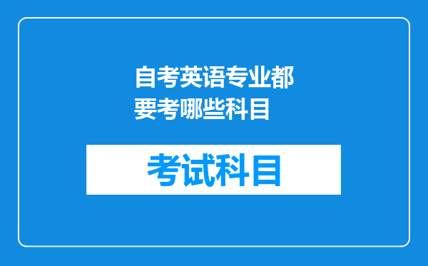 自考英语专业都要考哪些科目