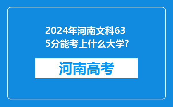 2024年河南文科635分能考上什么大学?