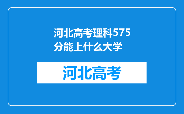 河北高考理科575分能上什么大学