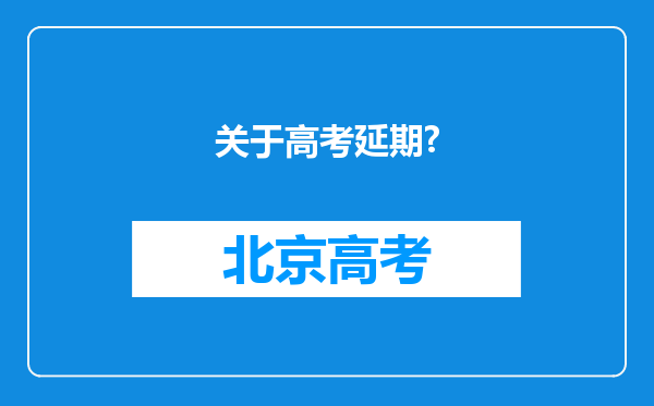 关于高考延期?